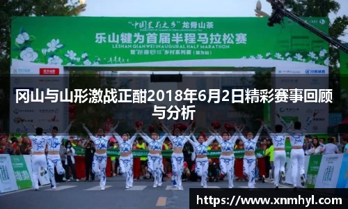 冈山与山形激战正酣2018年6月2日精彩赛事回顾与分析
