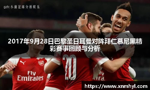 2017年9月28日巴黎圣日耳曼对阵拜仁慕尼黑精彩赛事回顾与分析