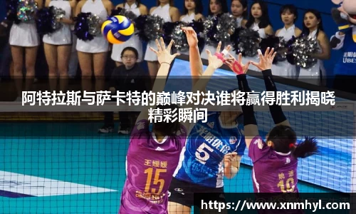 阿特拉斯与萨卡特的巅峰对决谁将赢得胜利揭晓精彩瞬间