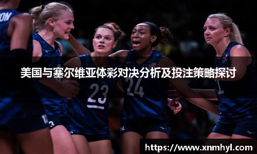 美国与塞尔维亚体彩对决分析及投注策略探讨