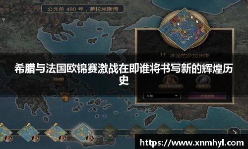 希腊与法国欧锦赛激战在即谁将书写新的辉煌历史
