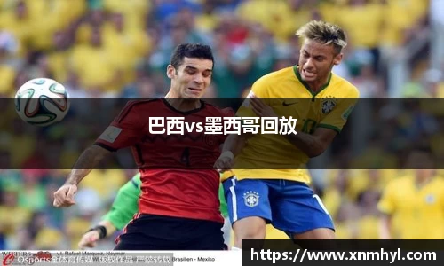 巴西vs墨西哥回放