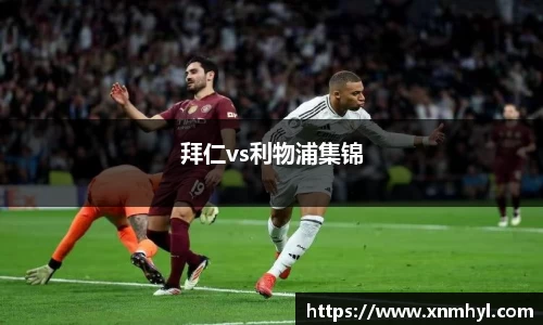 拜仁vs利物浦集锦
