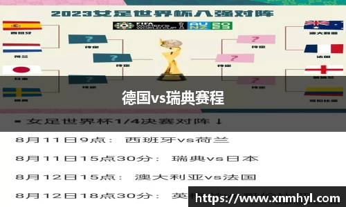 德国vs瑞典赛程