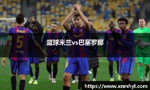 篮球米兰vs巴塞罗那