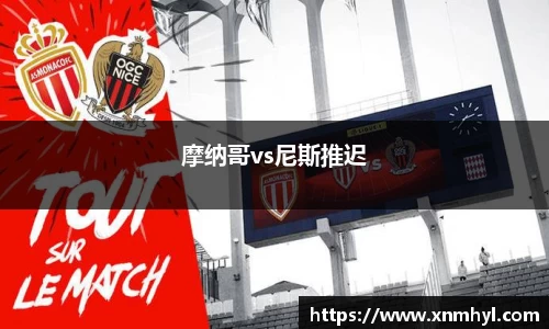 摩纳哥vs尼斯推迟