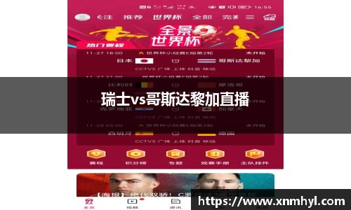 瑞士vs哥斯达黎加直播