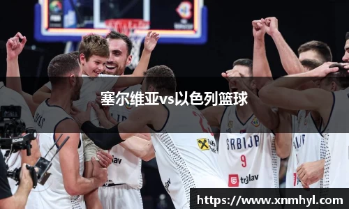 塞尔维亚vs以色列篮球