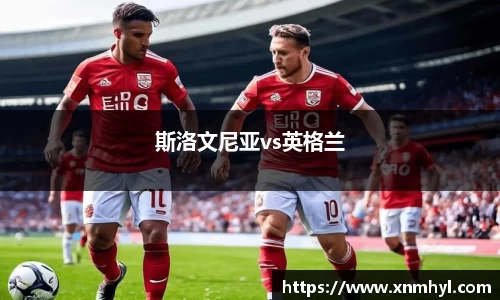 斯洛文尼亚vs英格兰