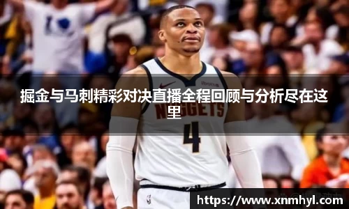 掘金与马刺精彩对决直播全程回顾与分析尽在这里