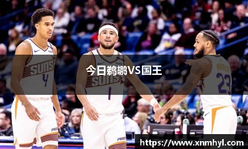 今日鹈鹕VS国王
