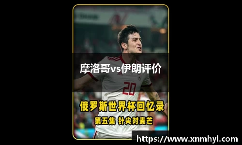 摩洛哥vs伊朗评价