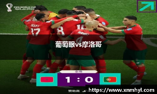 葡萄眼vs摩洛哥