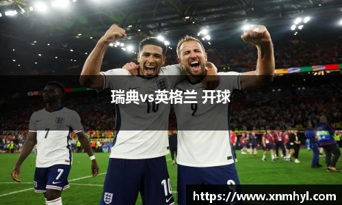 瑞典vs英格兰 开球