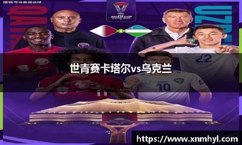 世青赛卡塔尔vs乌克兰