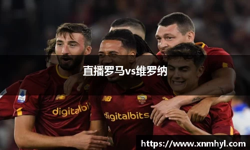 直播罗马vs维罗纳