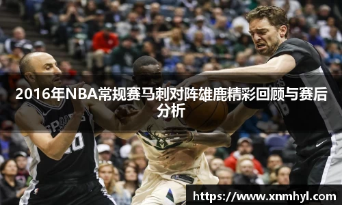 2016年NBA常规赛马刺对阵雄鹿精彩回顾与赛后分析