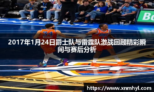 2017年1月24日爵士队与雷霆队激战回顾精彩瞬间与赛后分析