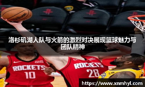 洛杉矶湖人队与火箭的激烈对决展现篮球魅力与团队精神