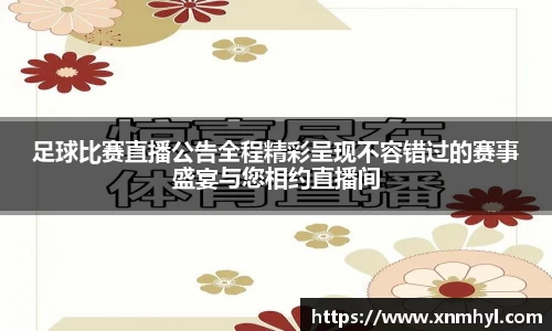 足球比赛直播公告全程精彩呈现不容错过的赛事盛宴与您相约直播间