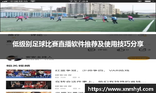 低级别足球比赛直播软件推荐及使用技巧分享