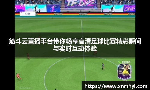 筋斗云直播平台带你畅享高清足球比赛精彩瞬间与实时互动体验