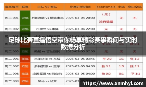 足球比赛直播悟空带你畅享精彩赛事瞬间与实时数据分析