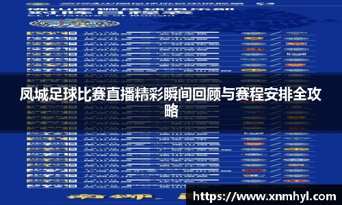凤城足球比赛直播精彩瞬间回顾与赛程安排全攻略