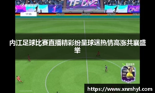 内江足球比赛直播精彩纷呈球迷热情高涨共襄盛举