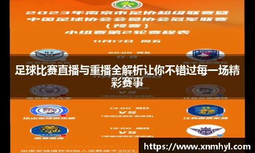 足球比赛直播与重播全解析让你不错过每一场精彩赛事