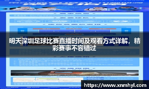 明天深圳足球比赛直播时间及观看方式详解，精彩赛事不容错过
