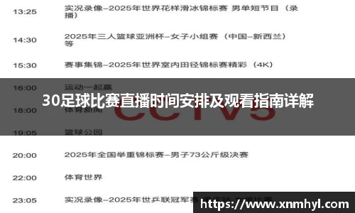 30足球比赛直播时间安排及观看指南详解