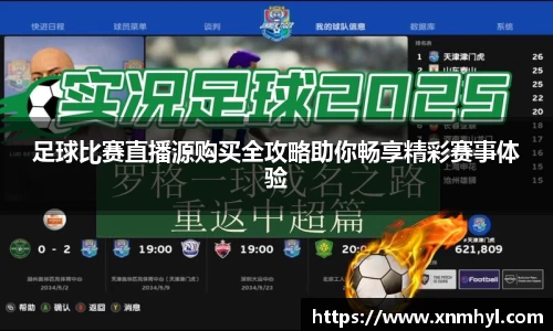 足球比赛直播源购买全攻略助你畅享精彩赛事体验