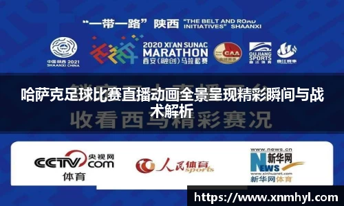 哈萨克足球比赛直播动画全景呈现精彩瞬间与战术解析