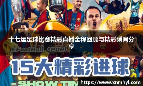 十七运足球比赛精彩直播全程回顾与精彩瞬间分享