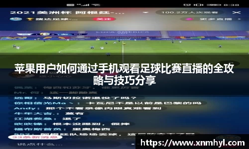 苹果用户如何通过手机观看足球比赛直播的全攻略与技巧分享