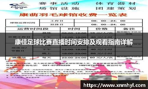 康佳足球比赛直播时间安排及观看指南详解
