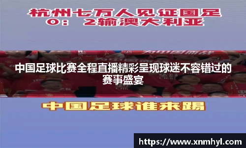 中国足球比赛全程直播精彩呈现球迷不容错过的赛事盛宴