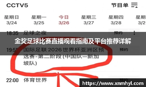金奖足球比赛直播观看指南及平台推荐详解