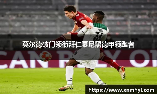 莫尔德破门领衔拜仁慕尼黑德甲领跑者