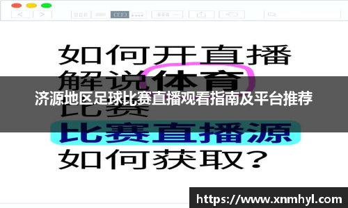 济源地区足球比赛直播观看指南及平台推荐