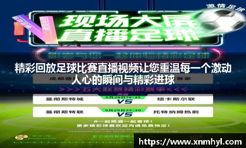 精彩回放足球比赛直播视频让您重温每一个激动人心的瞬间与精彩进球