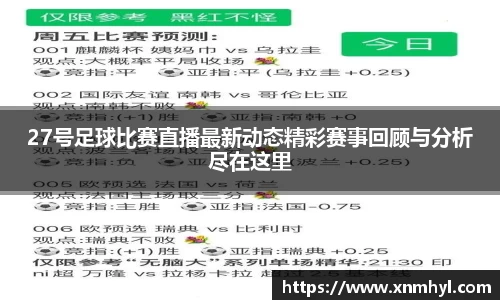 27号足球比赛直播最新动态精彩赛事回顾与分析尽在这里