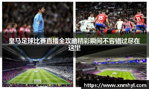 皇马足球比赛直播全攻略精彩瞬间不容错过尽在这里