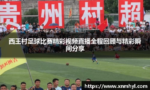 西王村足球比赛精彩视频直播全程回顾与精彩瞬间分享