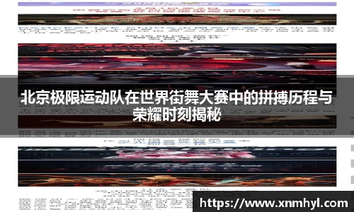 北京极限运动队在世界街舞大赛中的拼搏历程与荣耀时刻揭秘