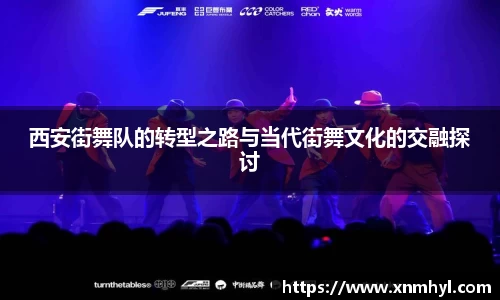 西安街舞队的转型之路与当代街舞文化的交融探讨