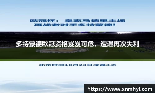 多特蒙德欧冠资格岌岌可危，遭遇再次失利