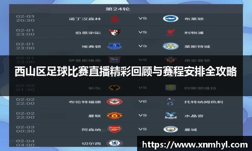 西山区足球比赛直播精彩回顾与赛程安排全攻略