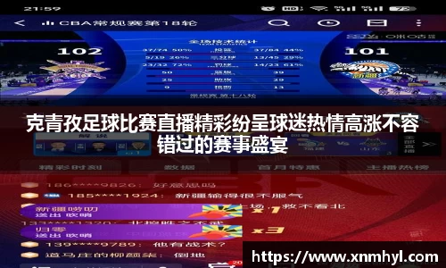 克青孜足球比赛直播精彩纷呈球迷热情高涨不容错过的赛事盛宴